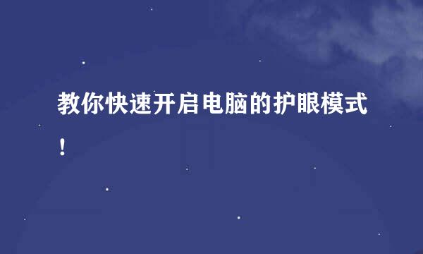 教你快速开启电脑的护眼模式！