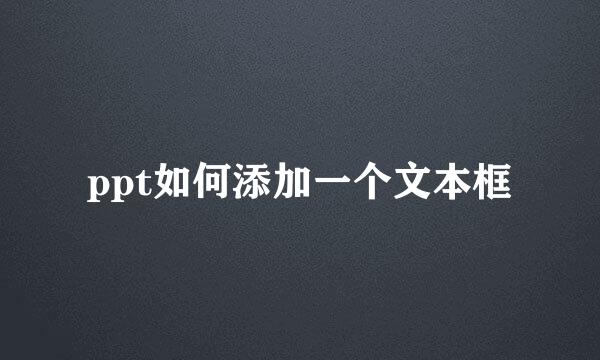 ppt如何添加一个文本框