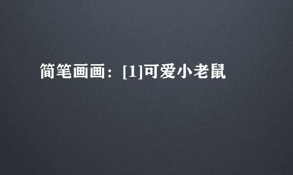 简笔画画：[1]可爱小老鼠