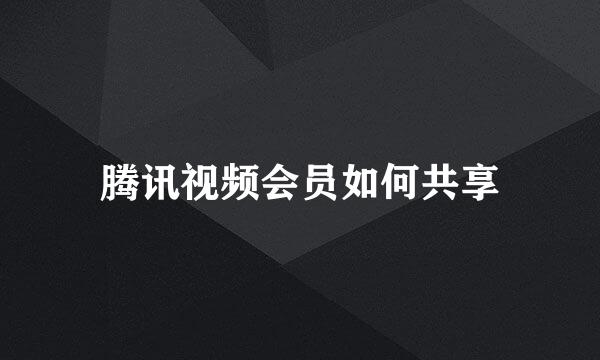 腾讯视频会员如何共享