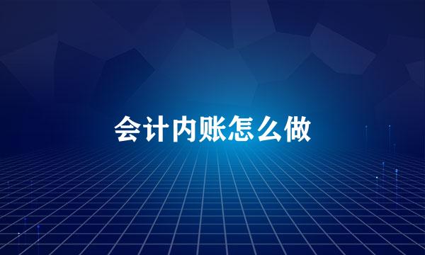 会计内账怎么做