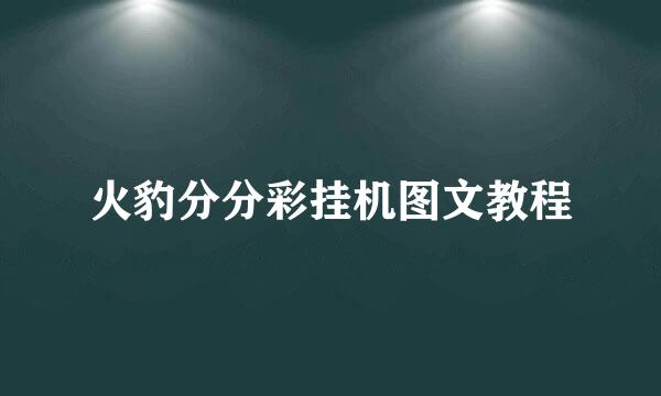 火豹分分彩挂机图文教程
