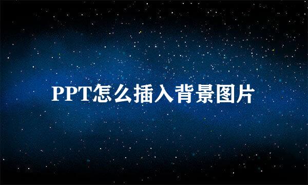 PPT怎么插入背景图片