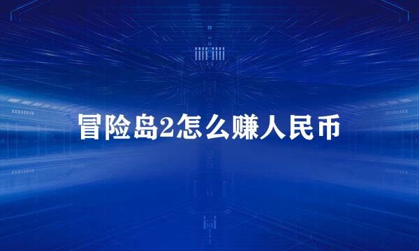 冒险岛2怎么赚人民币