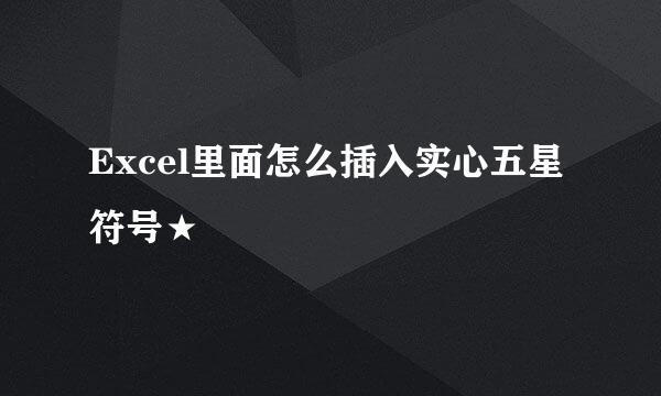 Excel里面怎么插入实心五星符号★