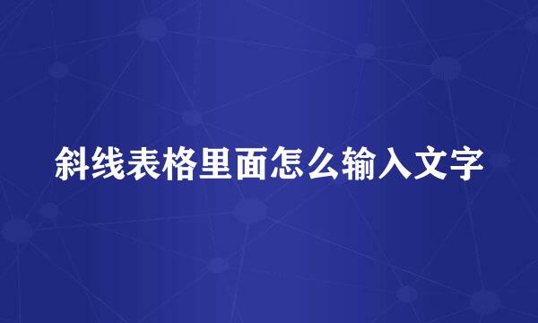 斜线表格里面怎么输入文字