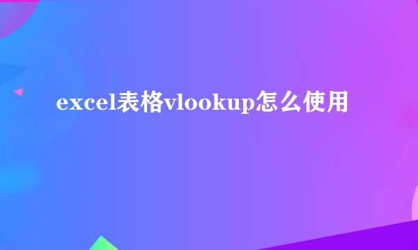excel表格vlookup怎么使用