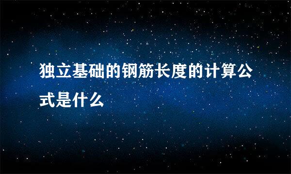 独立基础的钢筋长度的计算公式是什么