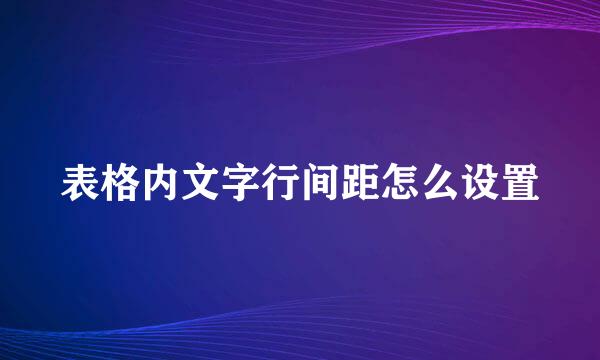 表格内文字行间距怎么设置