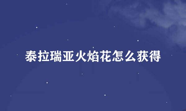 泰拉瑞亚火焰花怎么获得
