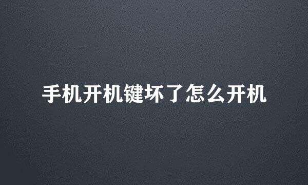 手机开机键坏了怎么开机