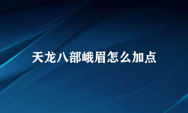 天龙八部峨眉怎么加点