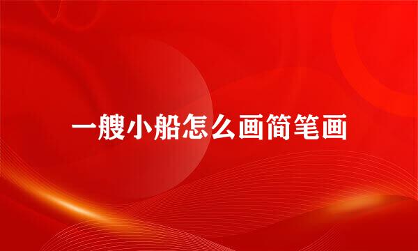 一艘小船怎么画简笔画