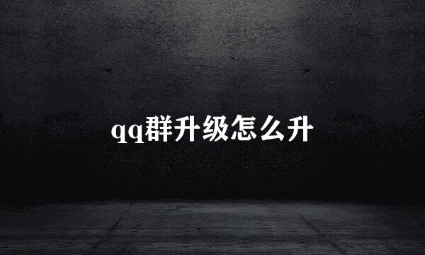 qq群升级怎么升