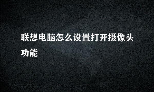 联想电脑怎么设置打开摄像头功能