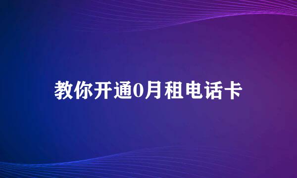 教你开通0月租电话卡