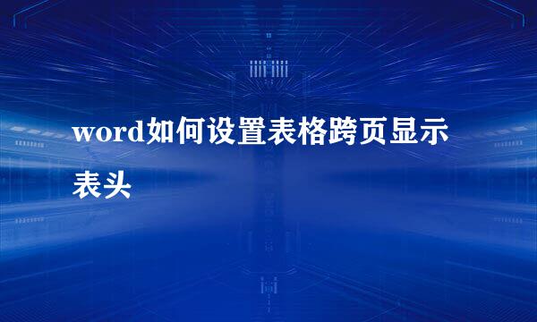 word如何设置表格跨页显示表头