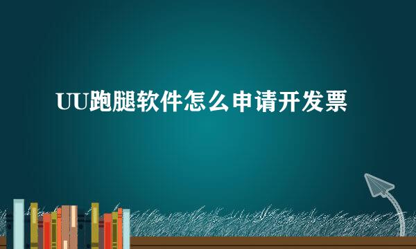 UU跑腿软件怎么申请开发票