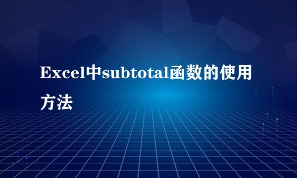Excel中subtotal函数的使用方法
