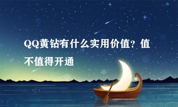 QQ黄钻有什么实用价值？值不值得开通