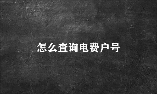 怎么查询电费户号
