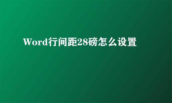 Word行间距28磅怎么设置