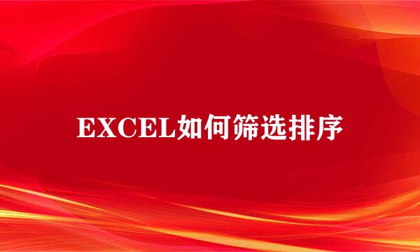 EXCEL如何筛选排序