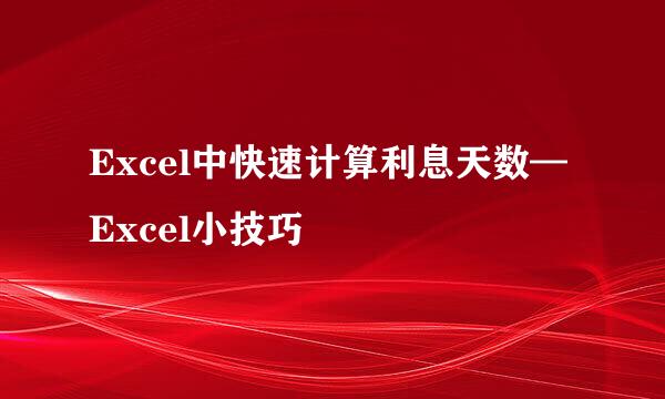Excel中快速计算利息天数—Excel小技巧
