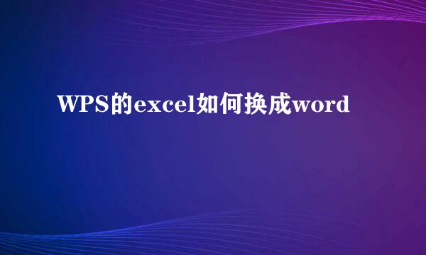 WPS的excel如何换成word