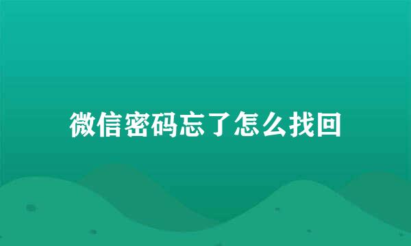 微信密码忘了怎么找回
