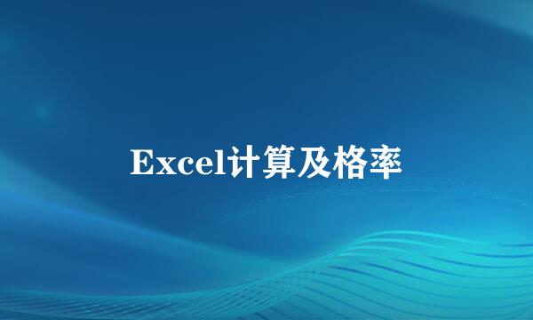 Excel计算及格率