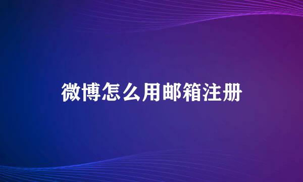 微博怎么用邮箱注册