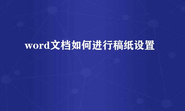 word文档如何进行稿纸设置
