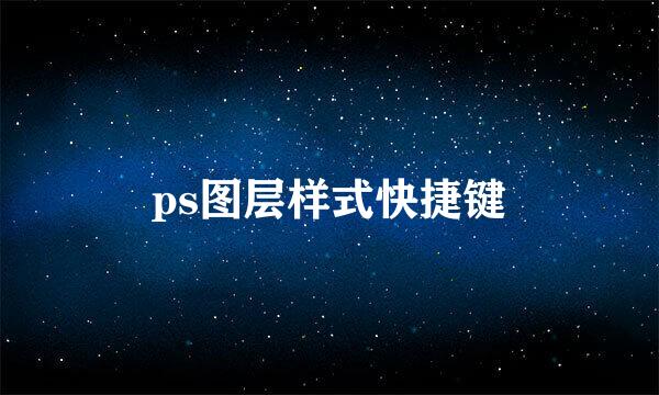 ps图层样式快捷键