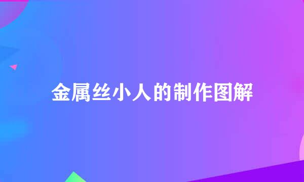 金属丝小人的制作图解