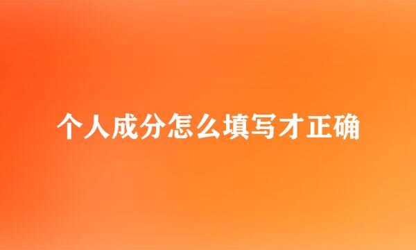 个人成分怎么填写才正确