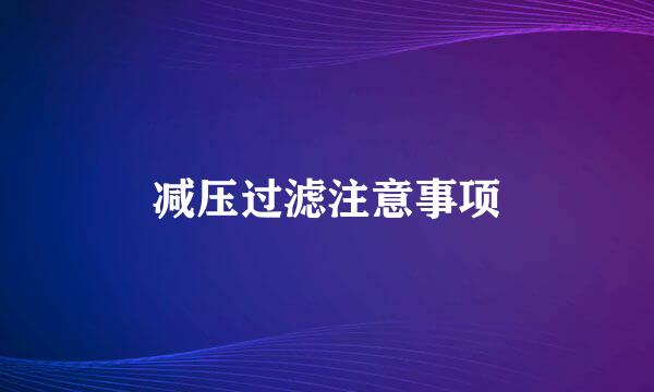 减压过滤注意事项