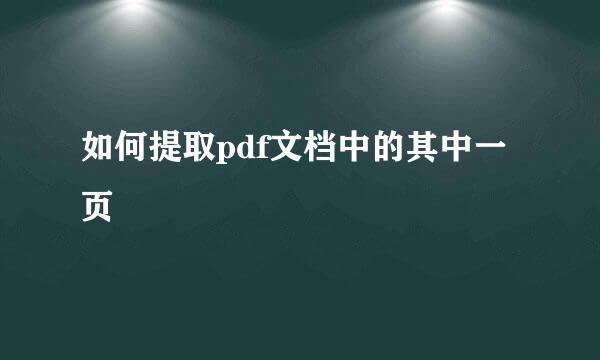 如何提取pdf文档中的其中一页