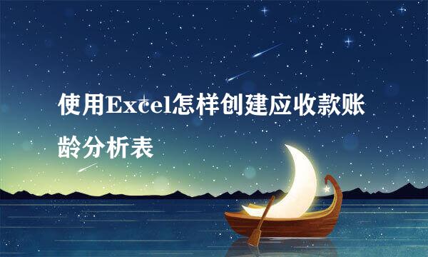 使用Excel怎样创建应收款账龄分析表