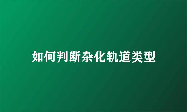 如何判断杂化轨道类型