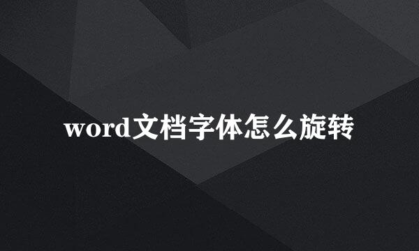 word文档字体怎么旋转