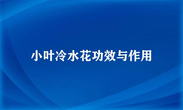 小叶冷水花功效与作用