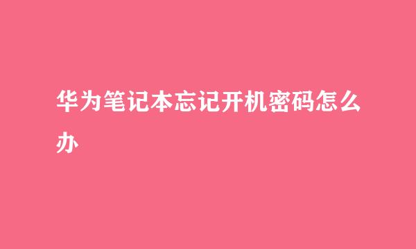 华为笔记本忘记开机密码怎么办