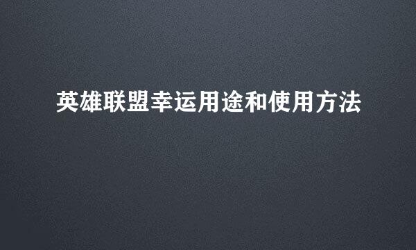 英雄联盟幸运用途和使用方法
