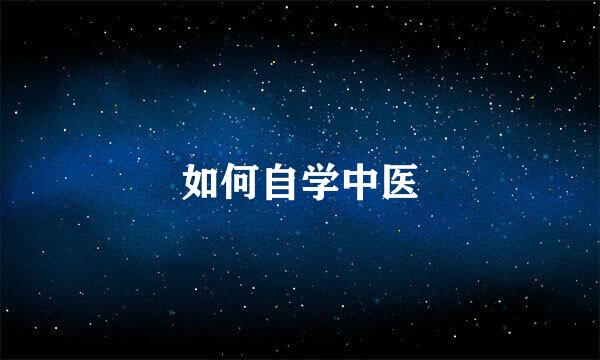 如何自学中医
