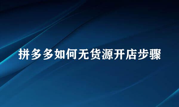拼多多如何无货源开店步骤
