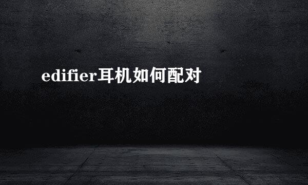edifier耳机如何配对