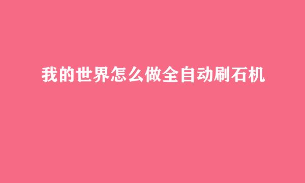 我的世界怎么做全自动刷石机