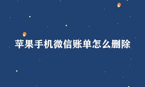 苹果手机微信账单怎么删除