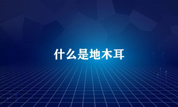 什么是地木耳